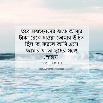 Picture 07 - মথি 25:27 BENIRV - তবে মহাজনদের হাতে - Bible Verse Picture