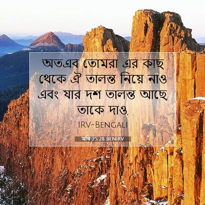 Picture 07 - মথি 25:28 BENIRV - অতএব তোমরা এর কাছ - Bible Verse Picture