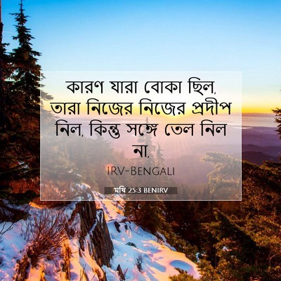 Picture 07 - মথি 25:3 BENIRV - কারণ যারা বোকা ছিল, - Bible Verse Picture