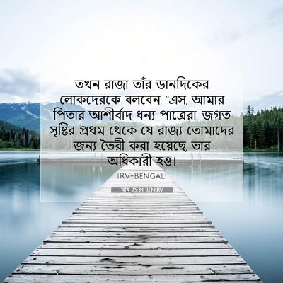 Picture 07 - মথি 25:34 BENIRV - তখন রাজা তাঁর - Bible Verse Picture