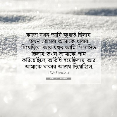 Picture 07 - মথি 25:35 BENIRV - কারণ যখন আমি - Bible Verse Picture
