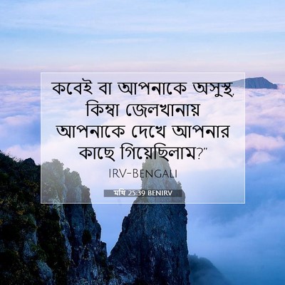 Picture 07 - মথি 25:39 BENIRV - কবেই বা আপনাকে - Bible Verse Picture