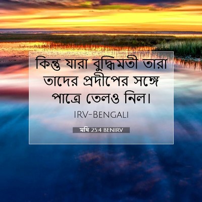 Picture 07 - মথি 25:4 BENIRV - কিন্তু যারা - Bible Verse Picture