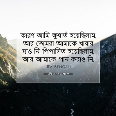 Picture 07 - মথি 25:42 BENIRV - কারণ আমি - Bible Verse Picture