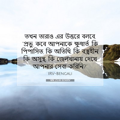 Picture 07 - মথি 25:44 BENIRV - তখন তারাও এর - Bible Verse Picture