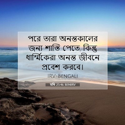 Picture 07 - মথি 25:46 BENIRV - পরে তারা - Bible Verse Picture
