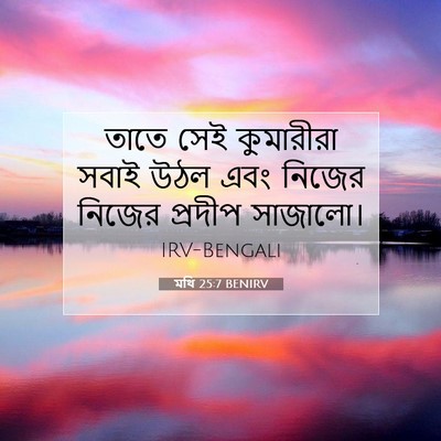 Picture 07 - মথি 25:7 BENIRV - তাতে সেই কুমারীরা - Bible Verse Picture