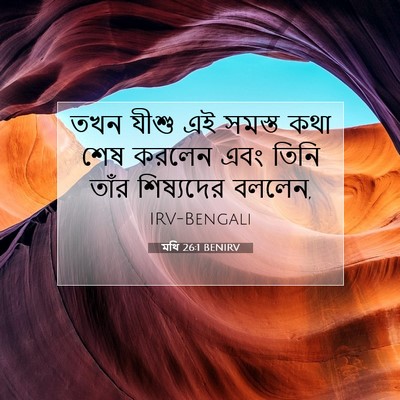 Picture 07 - মথি 26:1 BENIRV - তখন যীশু এই সমস্ত - Bible Verse Picture