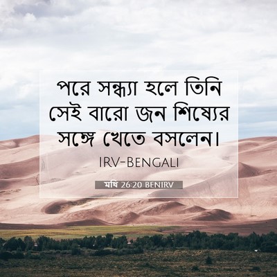 Picture 07 - মথি 26:20 BENIRV - পরে সন্ধ্যা হলে - Bible Verse Picture