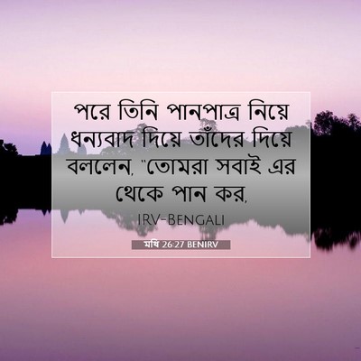 Picture 07 - মথি 26:27 BENIRV - পরে তিনি পানপাত্র - Bible Verse Picture