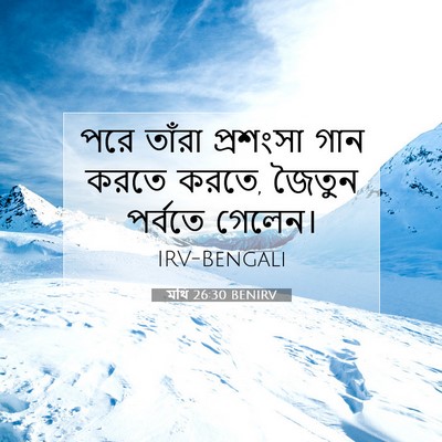 Picture 07 - মথি 26:30 BENIRV - পরে তাঁরা প্রশংসা - Bible Verse Picture
