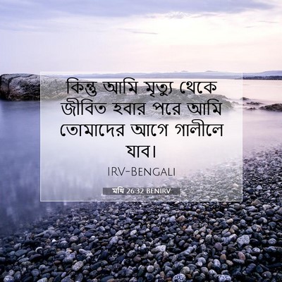 Picture 07 - মথি 26:32 BENIRV - কিন্তু আমি মৃত্যু - Bible Verse Picture
