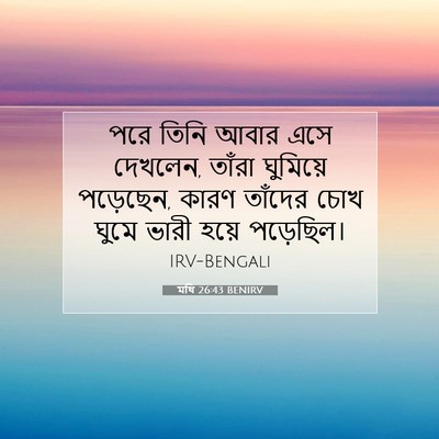 Picture 07 - মথি 26:43 BENIRV - পরে তিনি আবার এসে - Bible Verse Picture