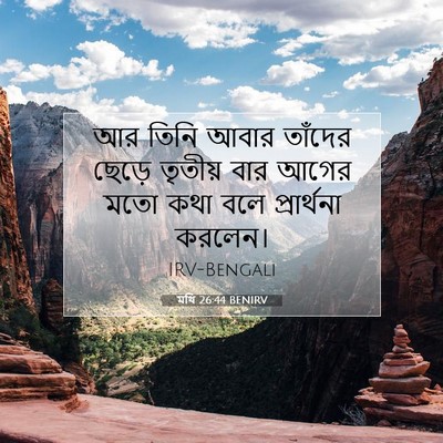 Picture 07 - মথি 26:44 BENIRV - আর তিনি আবার - Bible Verse Picture