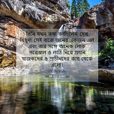 Picture 07 - মথি 26:47 BENIRV - তিনি যখন কথা - Bible Verse Picture