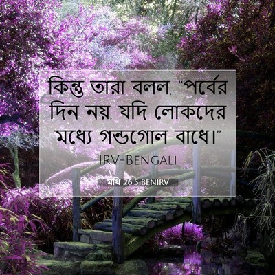 Picture 07 - মথি 26:5 BENIRV - কিন্তু তারা বলল, - Bible Verse Picture
