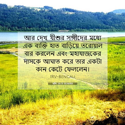 Picture 07 - মথি 26:51 BENIRV - আর দেখ, যীশুর - Bible Verse Picture