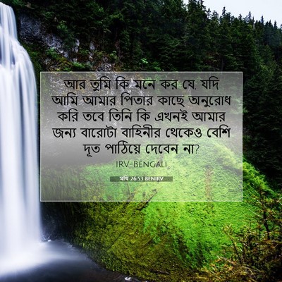 Picture 07 - মথি 26:53 BENIRV - আর তুমি কি মনে কর - Bible Verse Picture