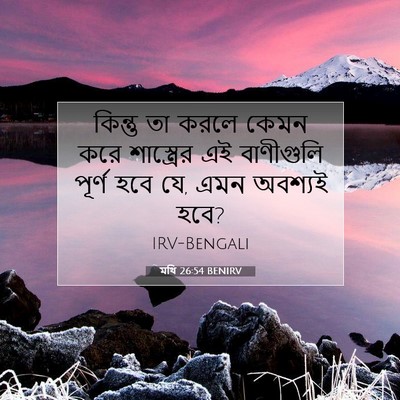 Picture 07 - মথি 26:54 BENIRV - কিন্তু তা করলে - Bible Verse Picture