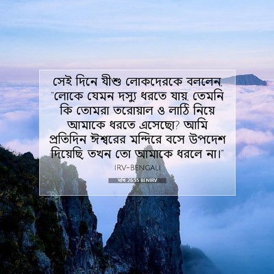 Picture 07 - মথি 26:55 BENIRV - সেই দিনে যীশু - Bible Verse Picture