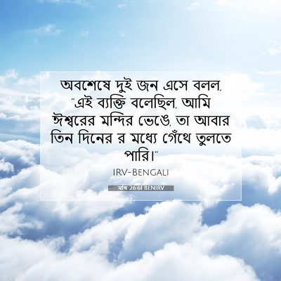 Picture 07 - মথি 26:61 BENIRV - অবশেষে দুই জন এসে - Bible Verse Picture