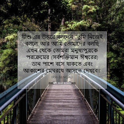 Picture 07 - মথি 26:64 BENIRV - যীশু এর উত্তরে - Bible Verse Picture