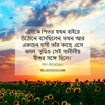 Picture 07 - মথি 26:69 BENIRV - এদিকে পিতর যখন - Bible Verse Picture