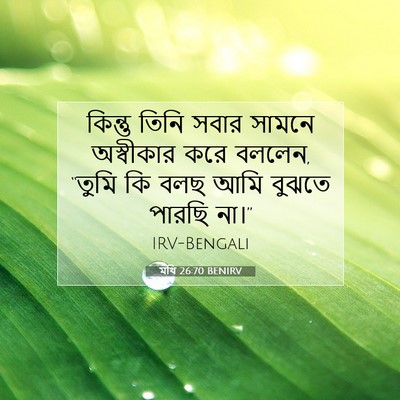 Picture 07 - মথি 26:70 BENIRV - কিন্তু তিনি সবার - Bible Verse Picture