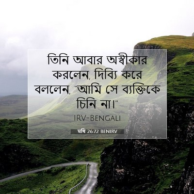 Picture 07 - মথি 26:72 BENIRV - তিনি আবার - Bible Verse Picture