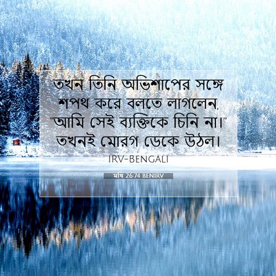 Picture 07 - মথি 26:74 BENIRV - তখন তিনি অভিশাপের - Bible Verse Picture