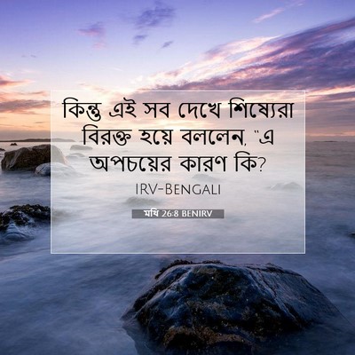Picture 07 - মথি 26:8 BENIRV - কিন্তু এই সব দেখে - Bible Verse Picture
