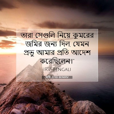 Picture 07 - মথি 27:10 BENIRV - তারা সেগুলি নিয়ে - Bible Verse Picture