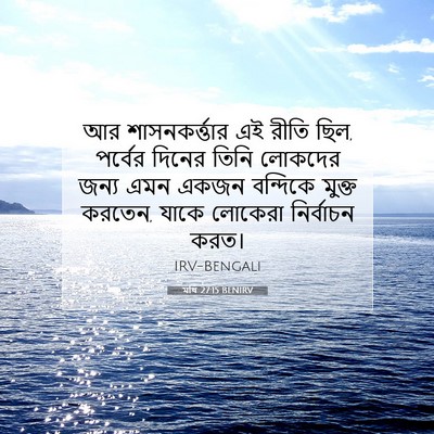 Picture 07 - মথি 27:15 BENIRV - আর শাসনকর্ত্তার - Bible Verse Picture