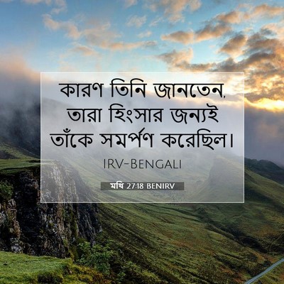 Picture 07 - মথি 27:18 BENIRV - কারণ তিনি জানতেন, - Bible Verse Picture