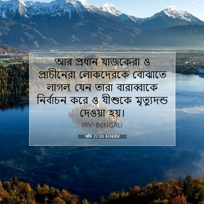 Picture 07 - মথি 27:20 BENIRV - আর প্রধান যাজকেরা - Bible Verse Picture