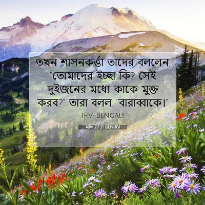 Picture 07 - মথি 27:21 BENIRV - তখন শাসনকর্ত্তা - Bible Verse Picture