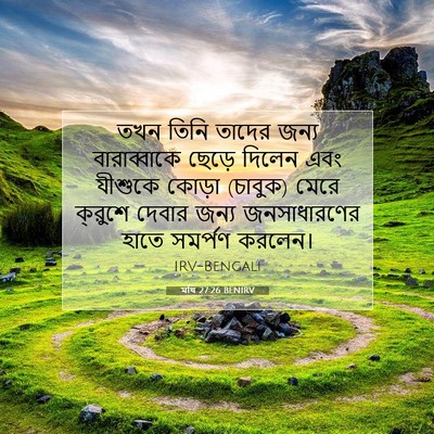 Picture 07 - মথি 27:26 BENIRV - তখন তিনি তাদের - Bible Verse Picture