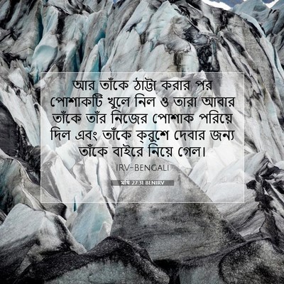 Picture 07 - মথি 27:31 BENIRV - আর তাঁকে ঠাট্টা - Bible Verse Picture