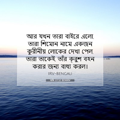 Picture 07 - মথি 27:32 BENIRV - আর যখন তারা বাইরে - Bible Verse Picture