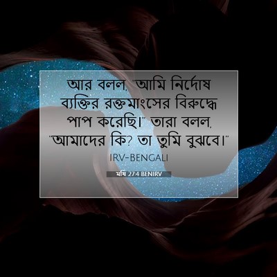 Picture 07 - মথি 27:4 BENIRV - আর বলল, “আমি - Bible Verse Picture