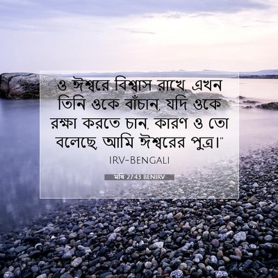 Picture 07 - মথি 27:43 BENIRV - ও ঈশ্বরে বিশ্বাস - Bible Verse Picture