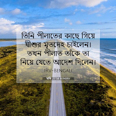 Picture 07 - মথি 27:58 BENIRV - তিনি পীলাতের কাছে - Bible Verse Picture