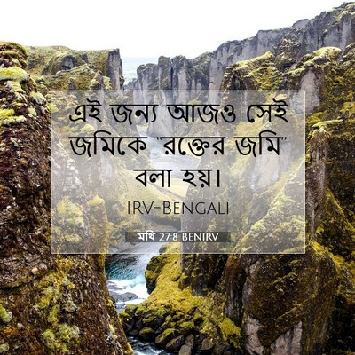 Picture 07 - মথি 27:8 BENIRV - এই জন্য আজও সেই - Bible Verse Picture