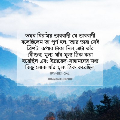 Picture 07 - মথি 27:9 BENIRV - তখন যিরমিয় - Bible Verse Picture