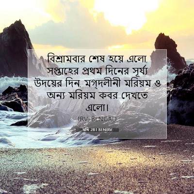 Picture 07 - মথি 28:1 BENIRV - বিশ্রামবার শেষ - Bible Verse Picture