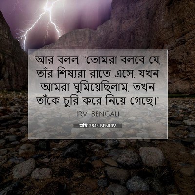 Picture 07 - মথি 28:13 BENIRV - আর বলল, “তোমরা বলবে - Bible Verse Picture