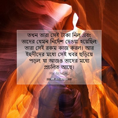 Picture 07 - মথি 28:15 BENIRV - তখন তারা সেই টাকা - Bible Verse Picture
