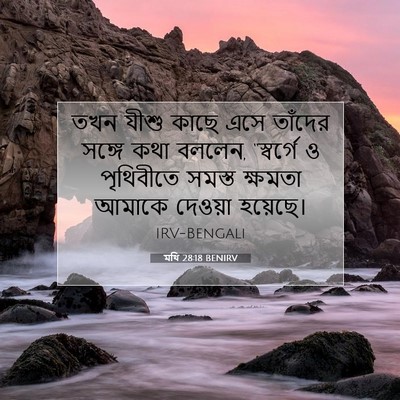 Picture 07 - মথি 28:18 BENIRV - তখন যীশু কাছে এসে - Bible Verse Picture