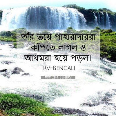 Picture 07 - মথি 28:4 BENIRV - তাঁর ভয়ে - Bible Verse Picture