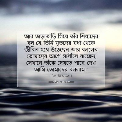 Picture 07 - মথি 28:7 BENIRV - আর তাড়াতাড়ি - Bible Verse Picture